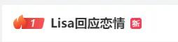 Lisa回應(yīng)與LV三公子戀情
