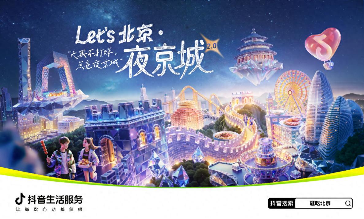 抖音生活服務啟動“Let\'s北京·夜京城2.0”活動,助燃夜經(jīng)濟