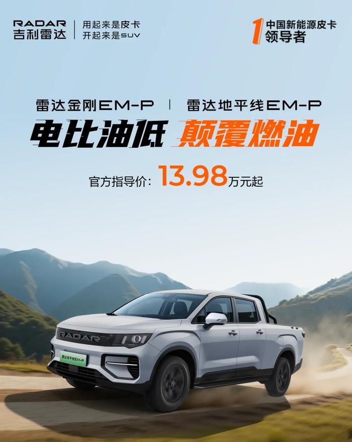 吉利雷達(dá)金剛/地平線EM-P電混皮卡上市:全系四驅(qū),13.98萬元起