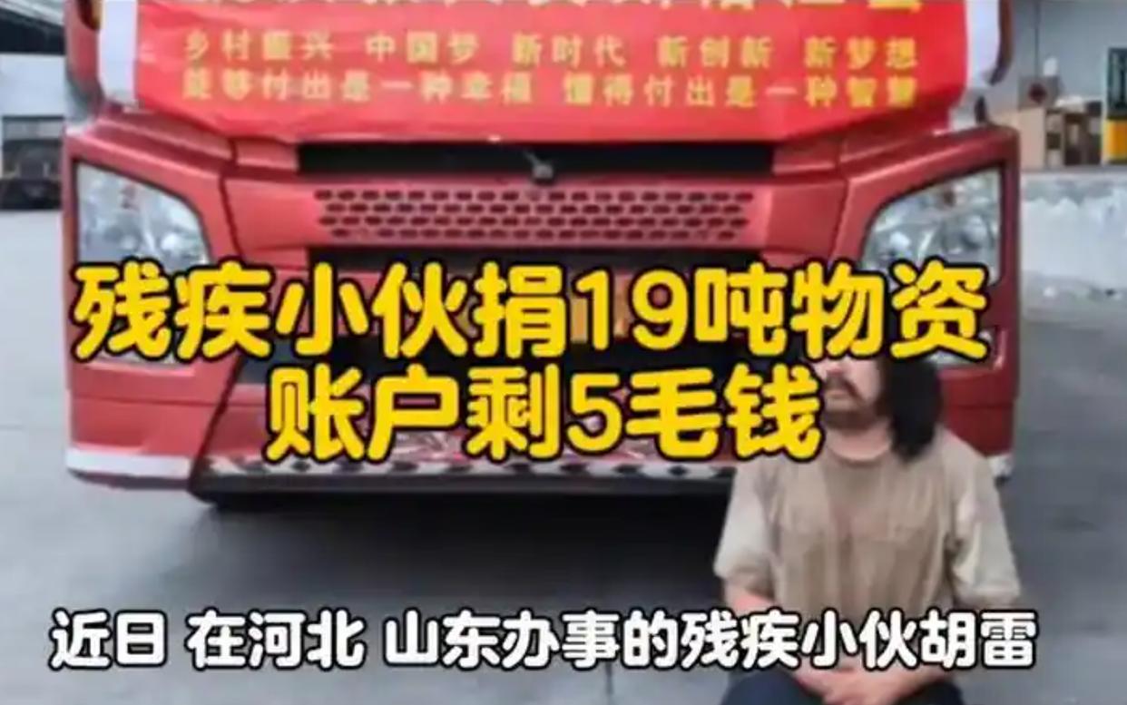 捐贈19噸物資送達(dá)榕江,只剩5毛錢,跪行巨人胡雷,要捐就捐干凈