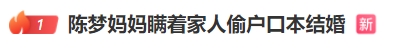 陳夢媽媽瞞著家人偷戶口本結(jié)婚
